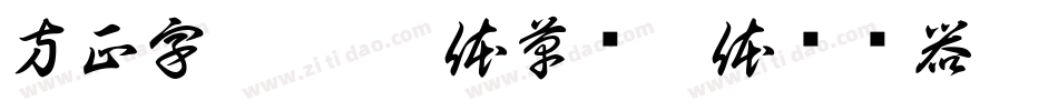 方正字迹 - 邢体草书繁体转换器字体转换